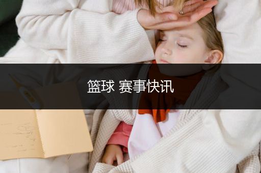 篮球 赛事快讯