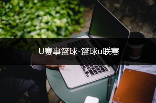 U赛事篮球-篮球u联赛