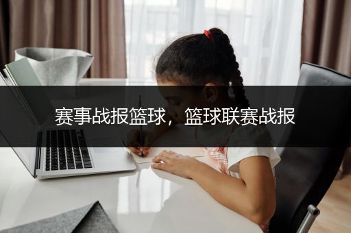 赛事战报篮球，篮球联赛战报