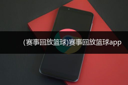 （赛事回放篮球)赛事回放篮球app